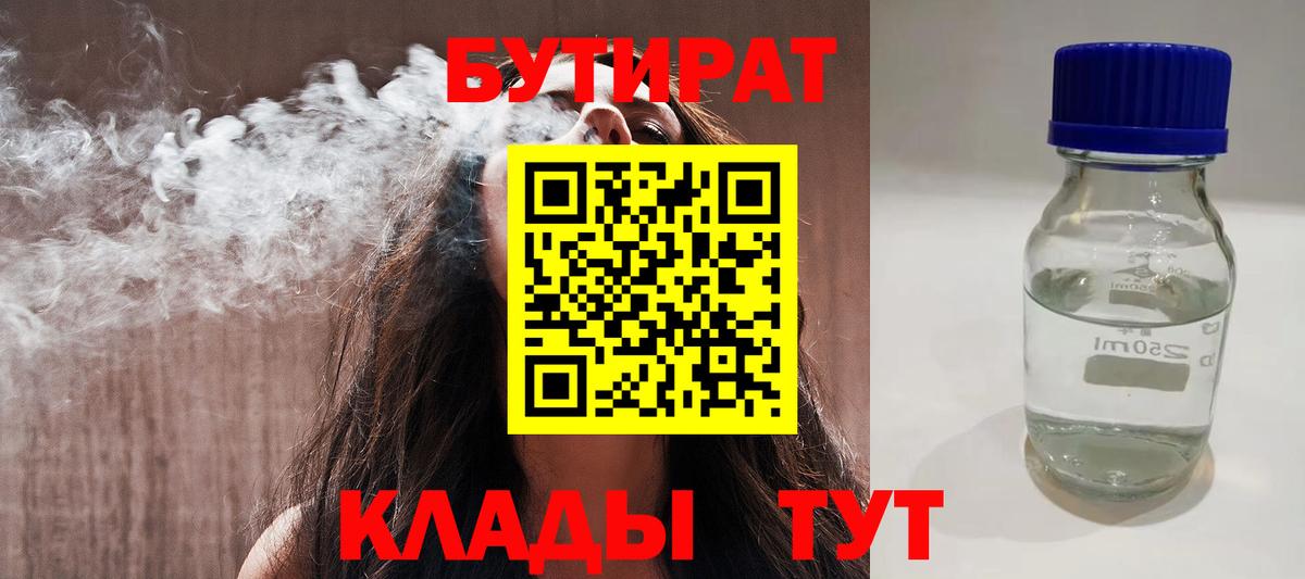 БУТИРАТ Butirat Малоярославец